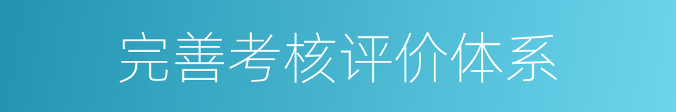 完善考核评价体系的同义词