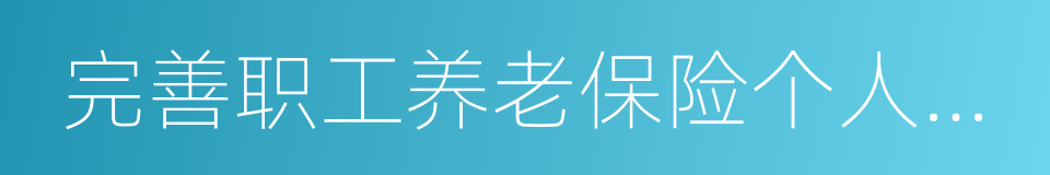 完善职工养老保险个人账户的同义词