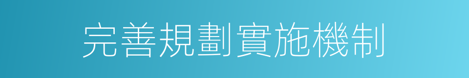 完善規劃實施機制的同義詞