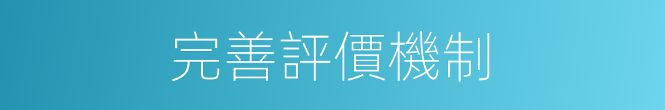 完善評價機制的同義詞