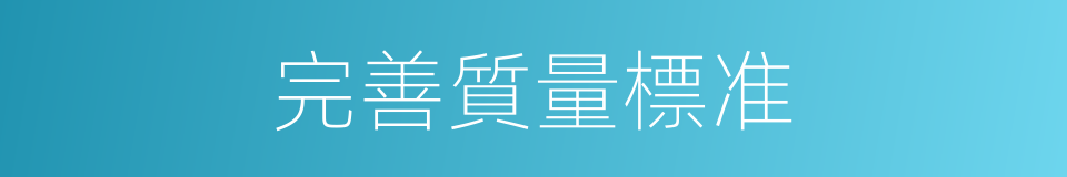 完善質量標准的同義詞