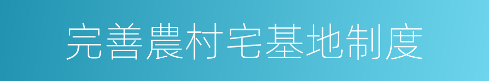 完善農村宅基地制度的同義詞