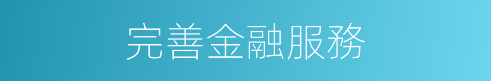 完善金融服務的同義詞