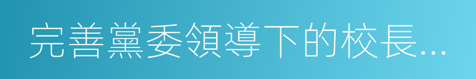 完善黨委領導下的校長負責制的同義詞