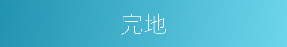 完地的意思
