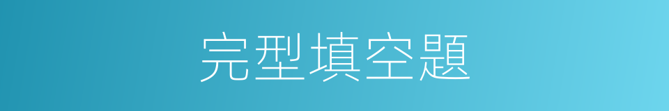 完型填空題的同義詞