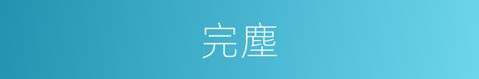 完塵的同義詞