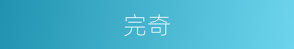 完奇的同义词