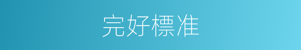 完好標准的同義詞