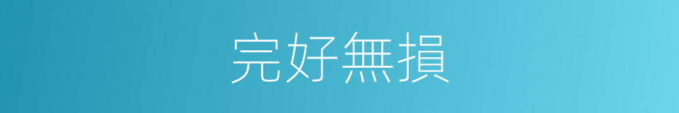 完好無損的意思