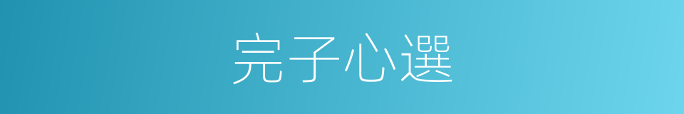 完子心選的同義詞