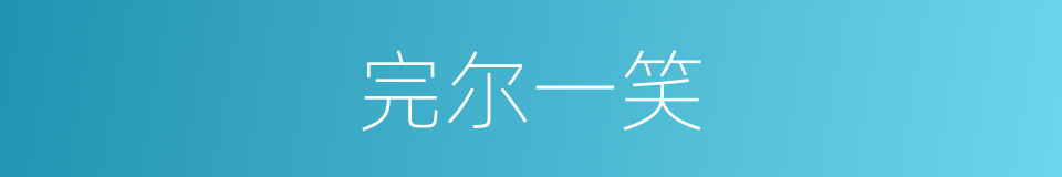 完尔一笑的意思