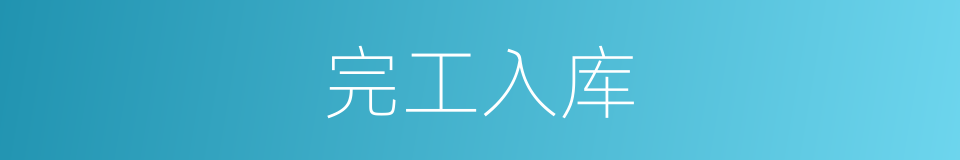 完工入库的同义词