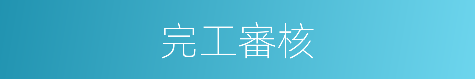 完工審核的同義詞