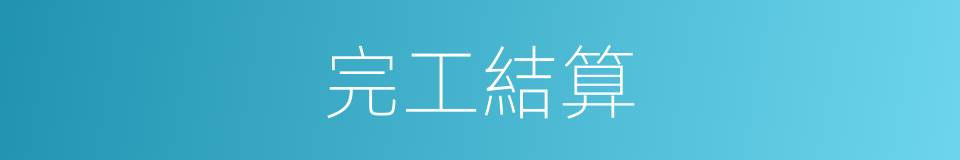 完工結算的同義詞