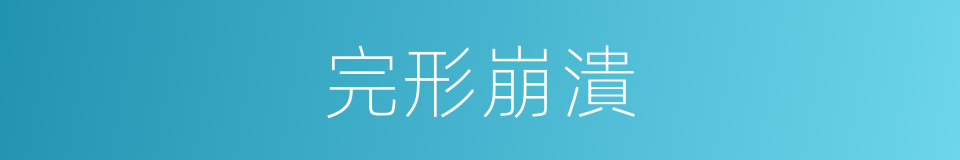 完形崩潰的意思