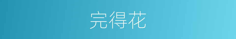 完得花的同义词