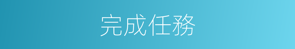 完成任務的同義詞