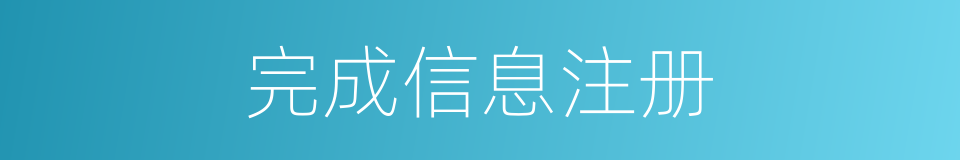 完成信息注册的同义词