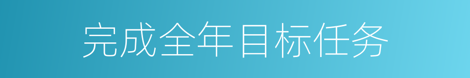 完成全年目标任务的同义词