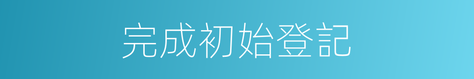 完成初始登記的同義詞