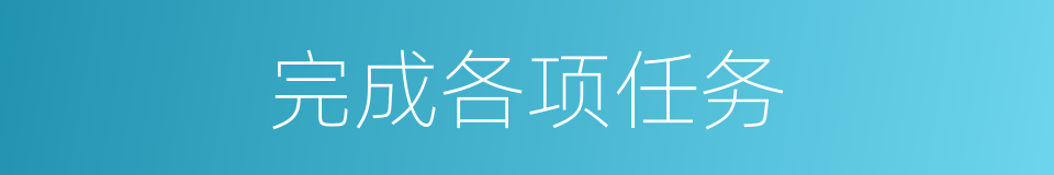 完成各项任务的同义词