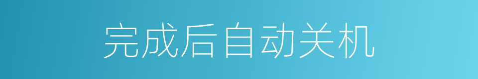 完成后自动关机的同义词