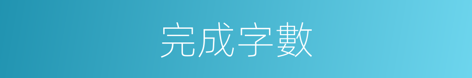 完成字數的同義詞