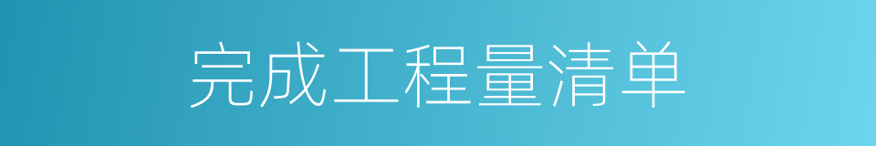 完成工程量清单的同义词