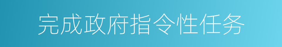 完成政府指令性任务的同义词