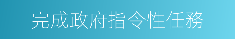 完成政府指令性任務的同義詞