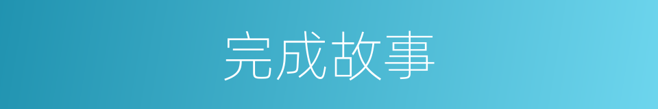 完成故事的同义词