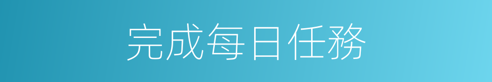 完成每日任務的同義詞