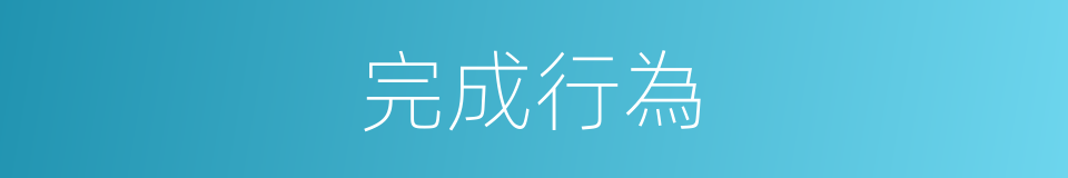 完成行為的同義詞
