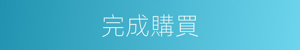 完成購買的同義詞