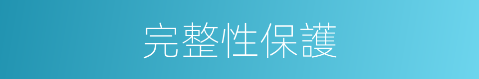 完整性保護的同義詞