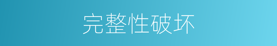 完整性破坏的同义词