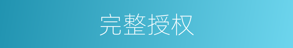 完整授权的同义词