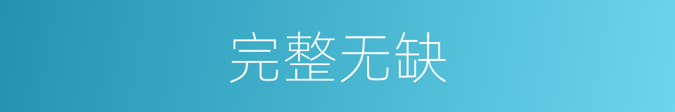 完整无缺的意思