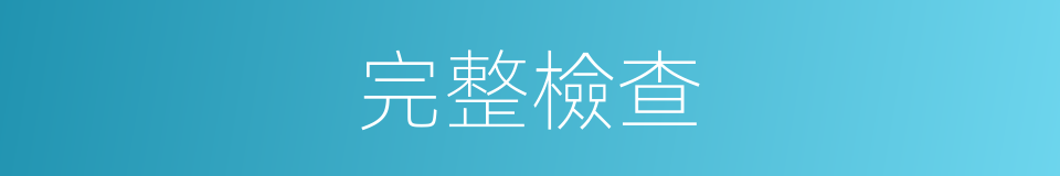 完整檢查的同義詞