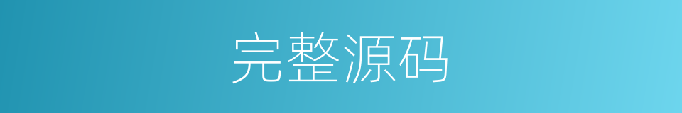 完整源码的同义词