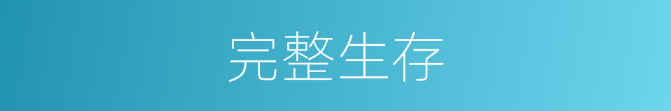 完整生存的同义词