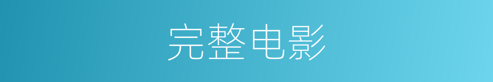 完整电影的同义词