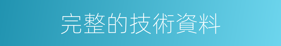 完整的技術資料的同義詞