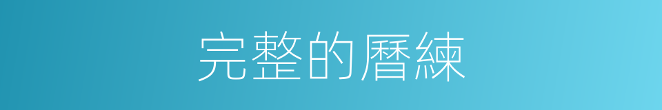 完整的曆練的同義詞