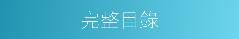完整目錄的同義詞