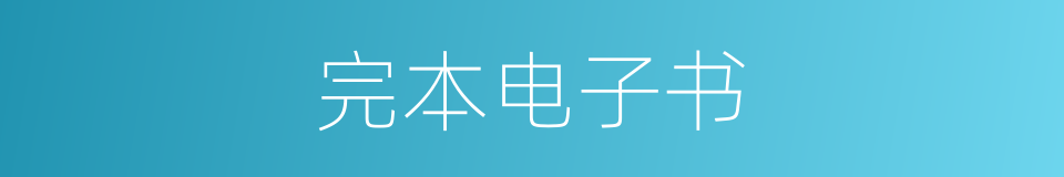 完本电子书的同义词