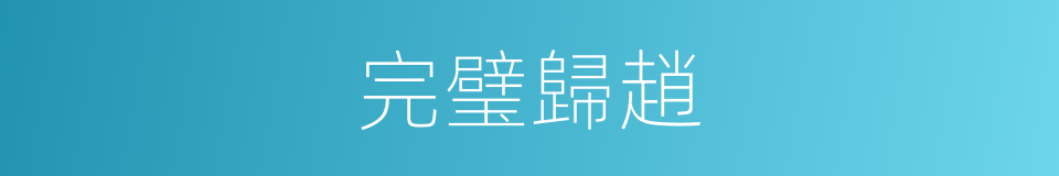 完璧歸趙的意思