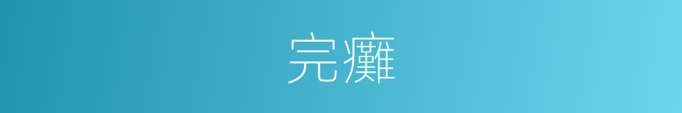完癱的同義詞
