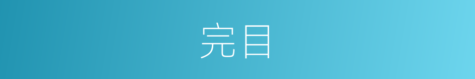 完目的意思